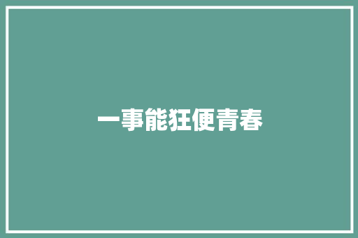 一事能狂便青春