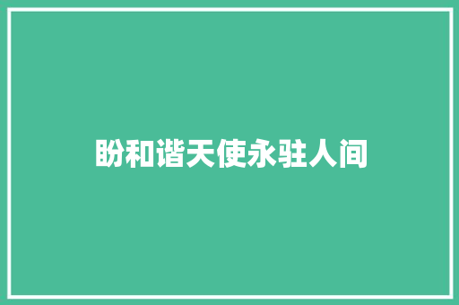 盼和谐天使永驻人间