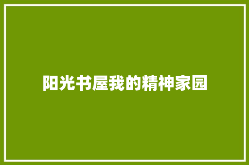 阳光书屋我的精神家园