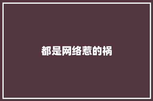 都是网络惹的祸