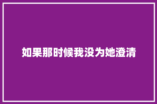 如果那时候我没为她澄清