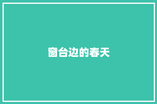 窗台边的春天