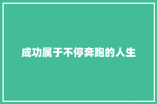 成功属于不停奔跑的人生