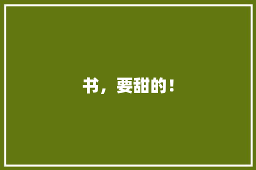 书，要甜的！