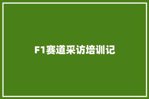 F1赛道采访培训记
