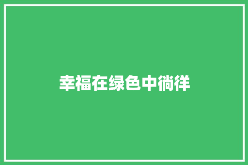 幸福在绿色中徜徉