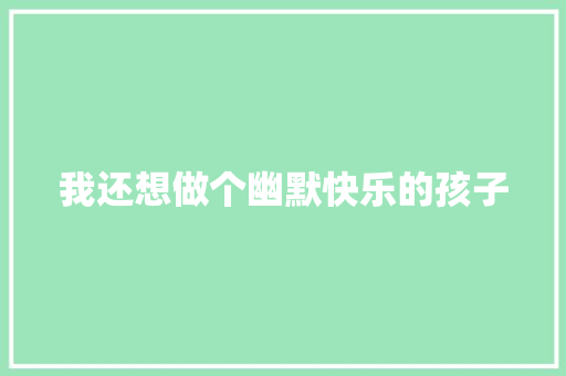 我还想做个幽默快乐的孩子