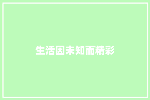 生活因未知而精彩