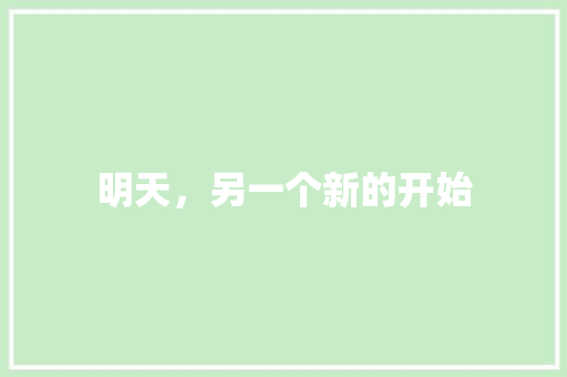 明天，另一个新的开始