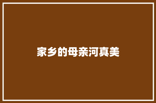 家乡的母亲河真美