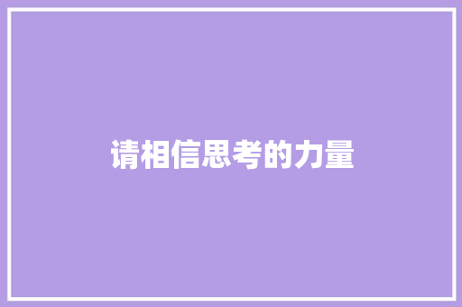 请相信思考的力量