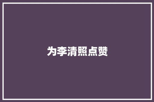为李清照点赞