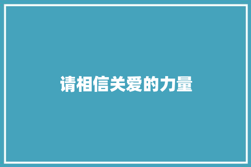 请相信关爱的力量