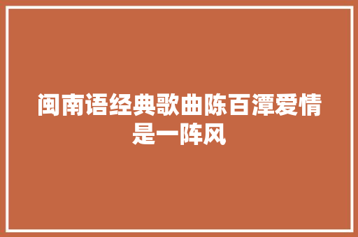 闽南语经典歌曲陈百潭爱情是一阵风 休闲娱乐