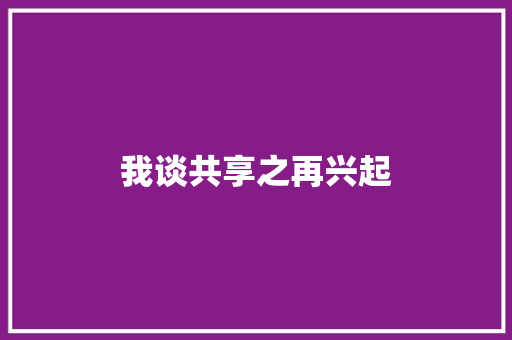 我谈共享之再兴起