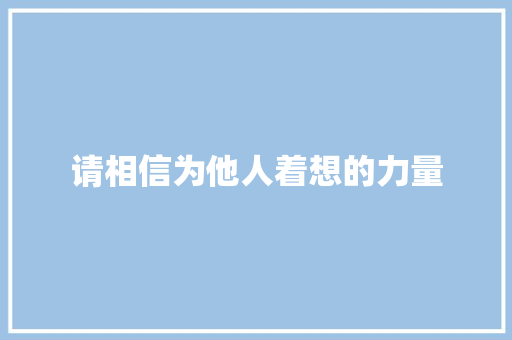 请相信为他人着想的力量