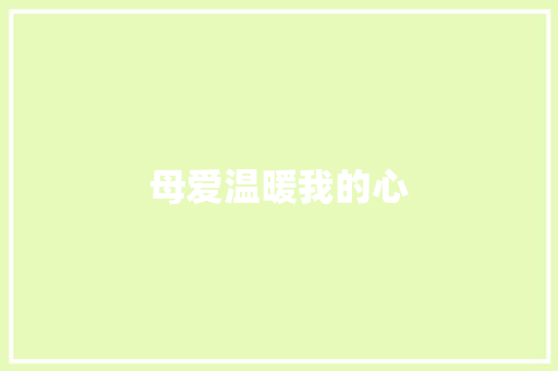 母爱温暖我的心