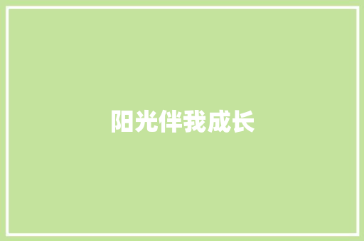 阳光伴我成长