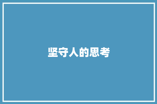 坚守人的思考