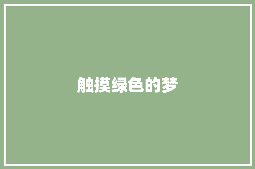 触摸绿色的梦 知识百科