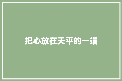 把心放在天平的一端