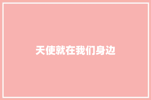 天使就在我们身边