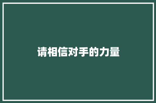 请相信对手的力量