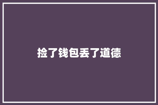 捡了钱包丢了道德
