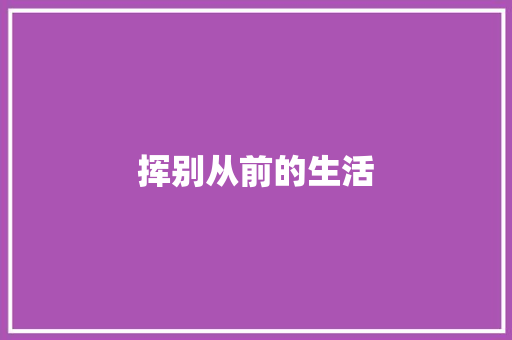 挥别从前的生活