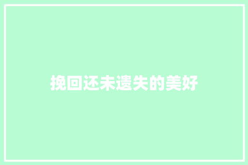 挽回还未遗失的美好