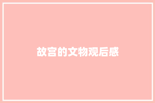 故宫的文物观后感