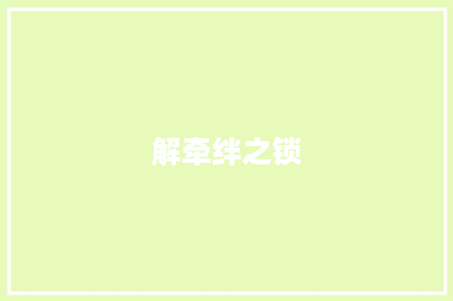 解牵绊之锁