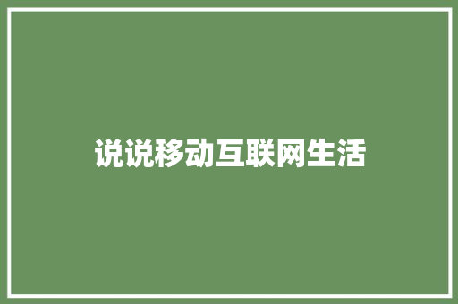 说说移动互联网生活