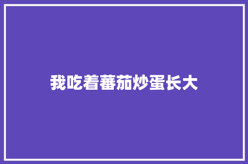 我吃着蕃茄炒蛋长大