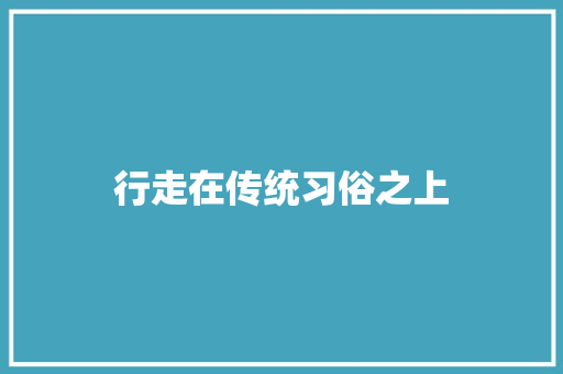 行走在传统习俗之上