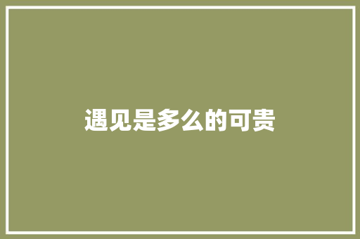 遇见是多么的可贵 知识百科