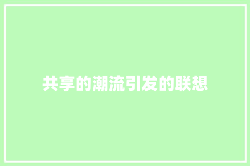 共享的潮流引发的联想 知识百科