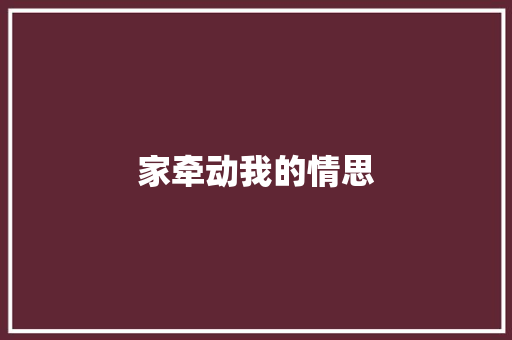 家牵动我的情思