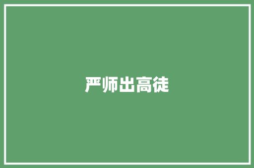 严师出高徒