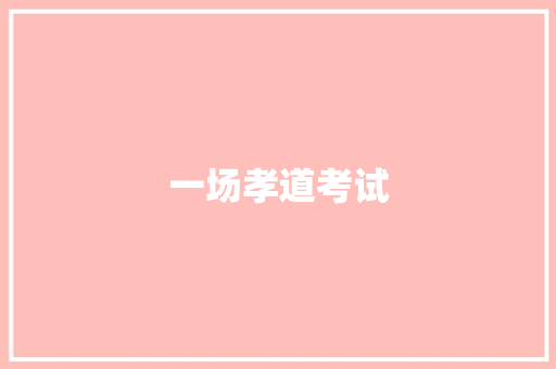 一场孝道考试