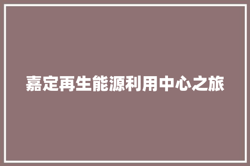 嘉定再生能源利用中心之旅