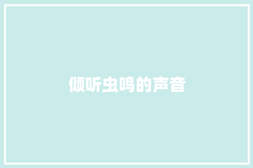 倾听虫鸣的声音
