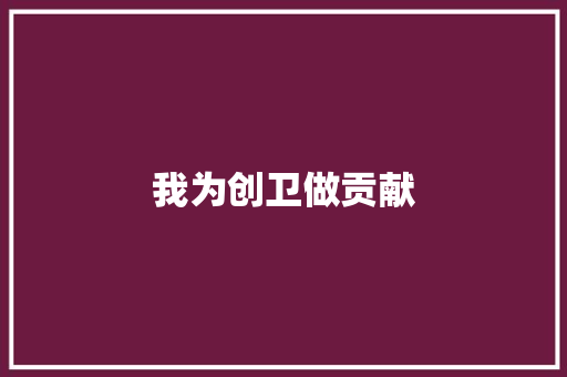 我为创卫做贡献