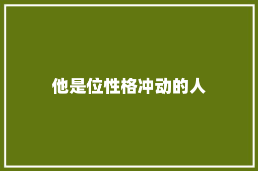 他是位性格冲动的人