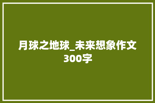 月球之地球_未来想象作文300字