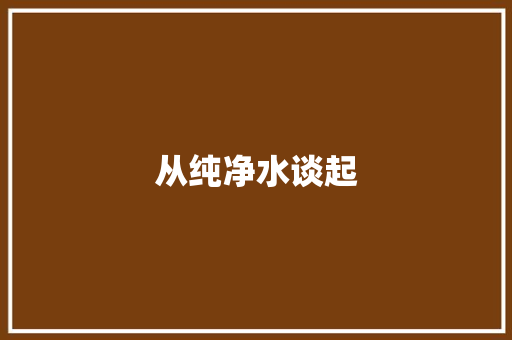 从纯净水谈起