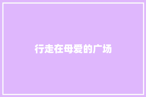 行走在母爱的广场