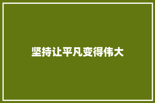 坚持让平凡变得伟大