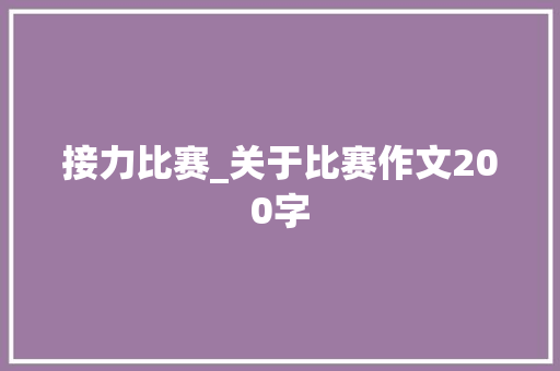 接力比赛_关于比赛作文200字