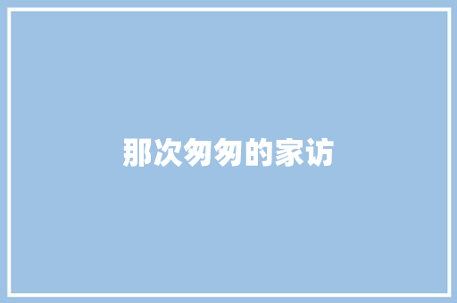 那次匆匆的家访